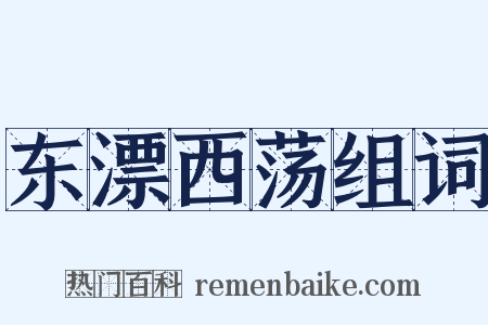 东漂西荡组词是什么意思的图片